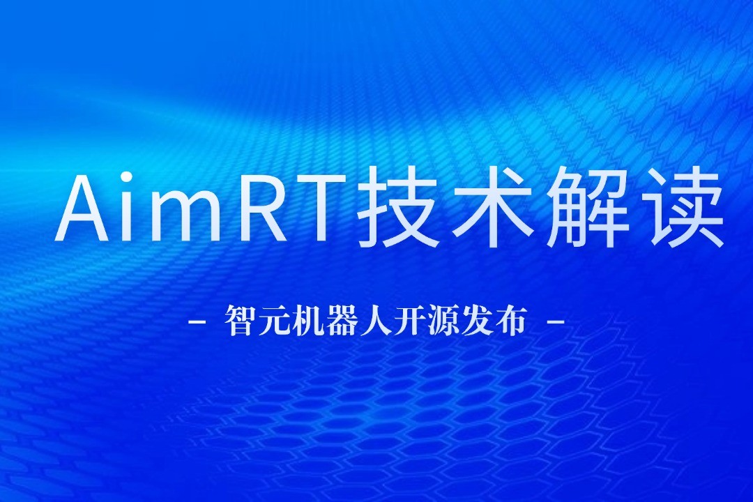 技术解读丨一文读懂BG大游机器人自研中间件AimRT